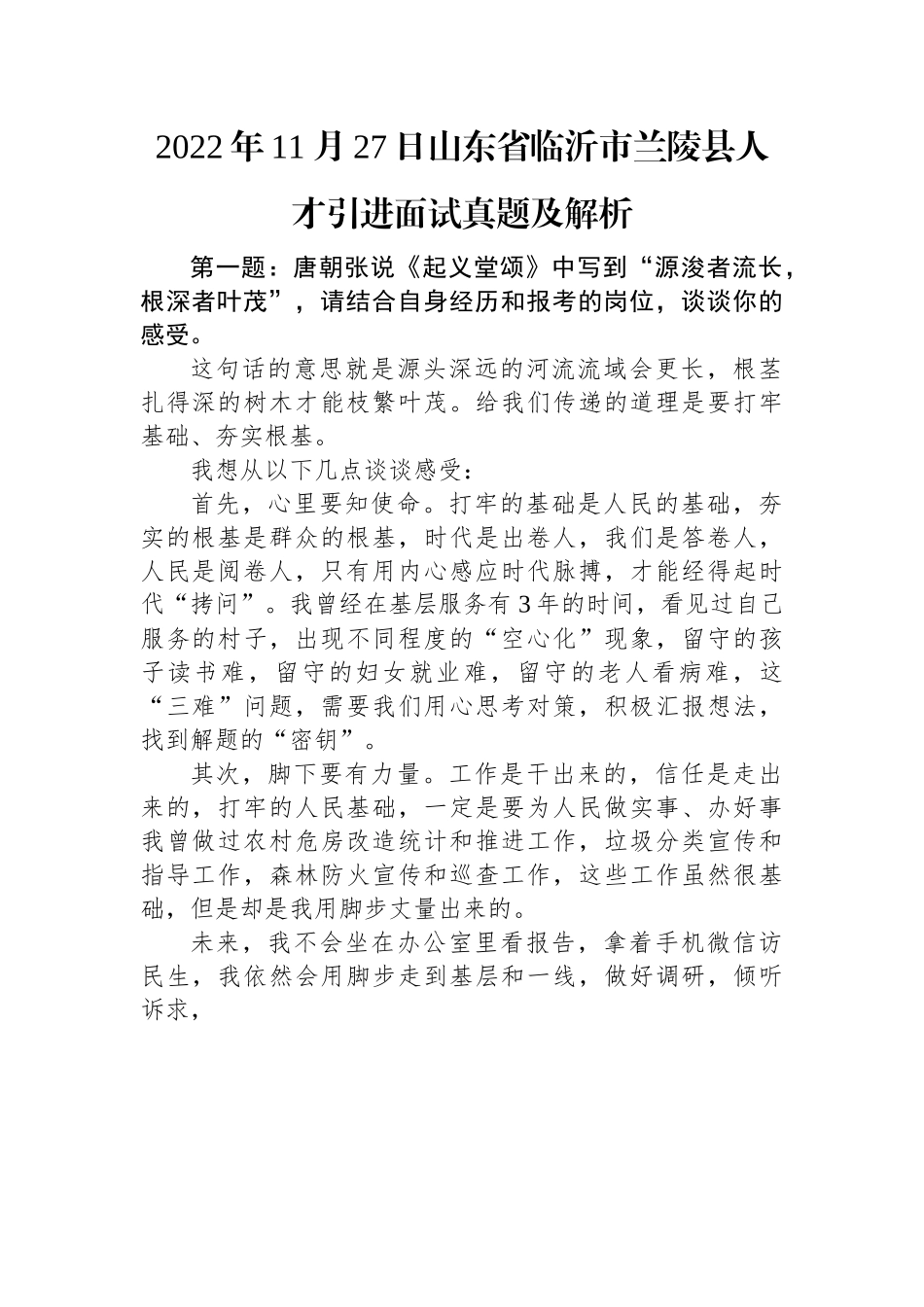 2022年11月27日山东省临沂市兰陵县人才引进面试真题及解析.docx_第1页