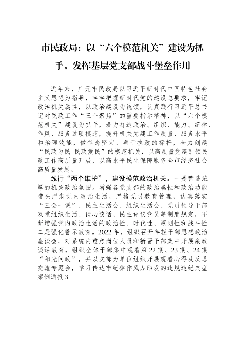 市民政局：以“六个模范机关”建设为抓手，发挥基层党支部战斗堡垒作用.docx_第1页