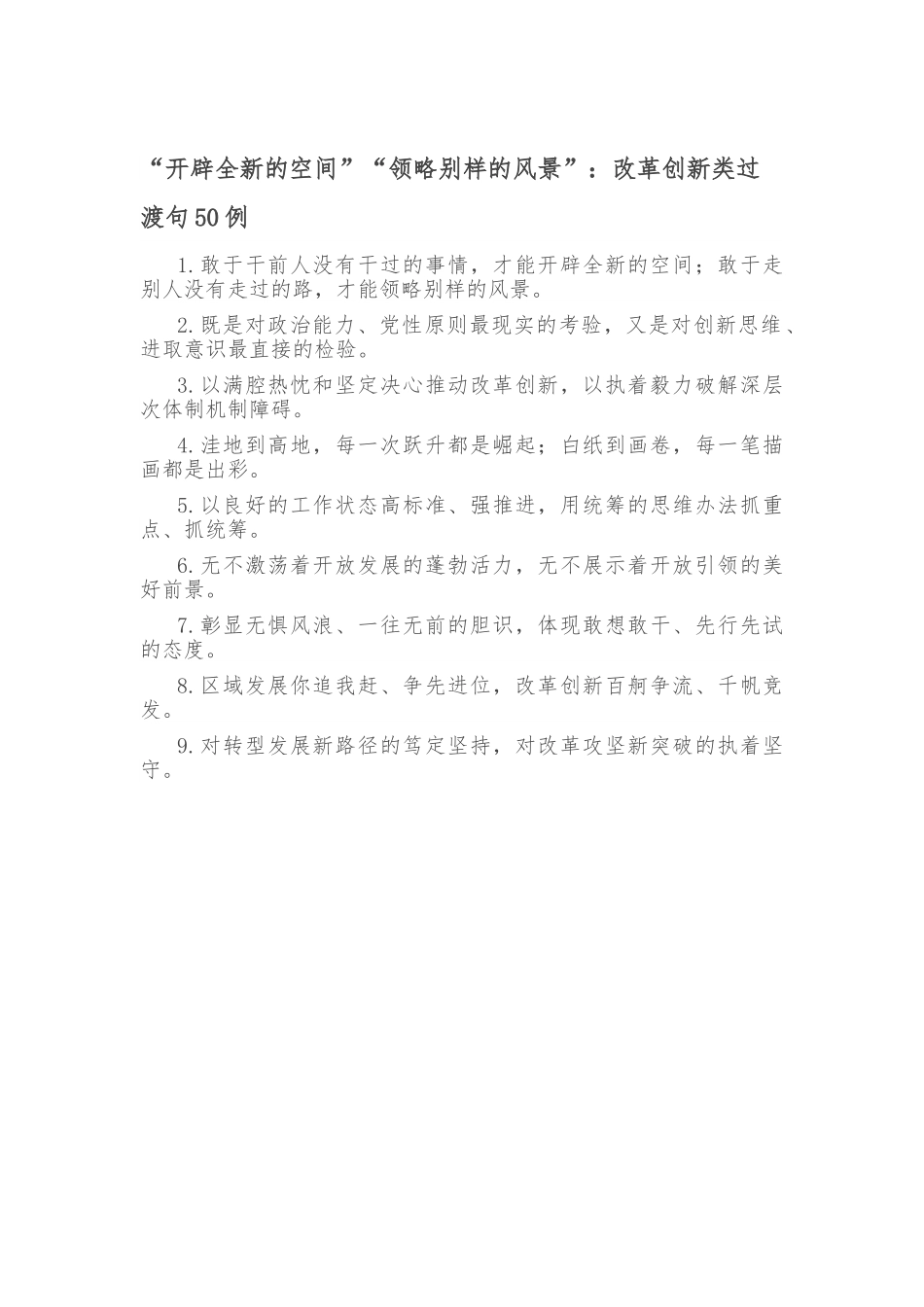 “开辟全新的空间”“领略别样的风景”：改革创新类过渡句50例开辟全新的空间.doc_第1页