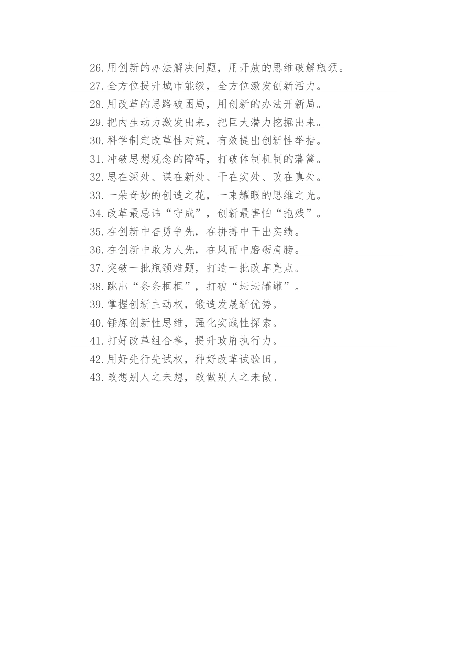 “开辟全新的空间”“领略别样的风景”：改革创新类过渡句50例开辟全新的空间.doc_第3页