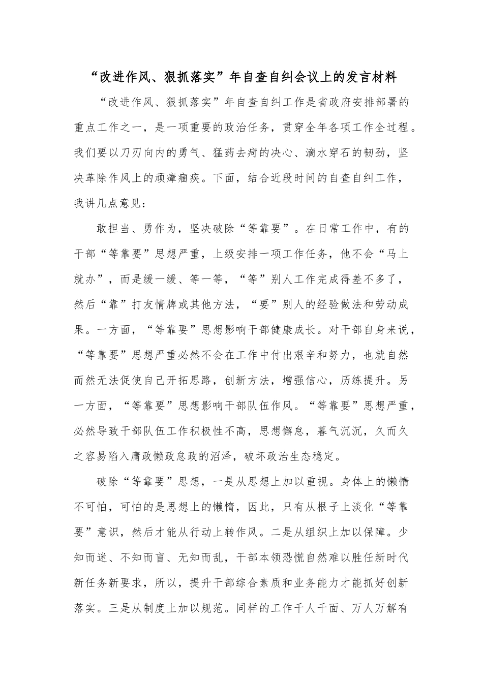 “改进作风、 狠抓落实” 年自查自纠会议上.docx_第1页