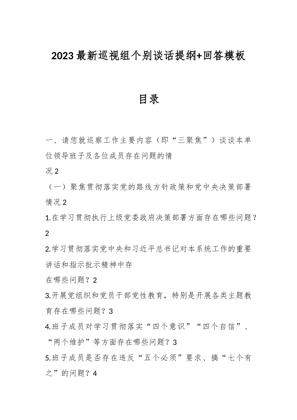2023年最新巡视组个别谈话提纲+回答模板.docx_第1页