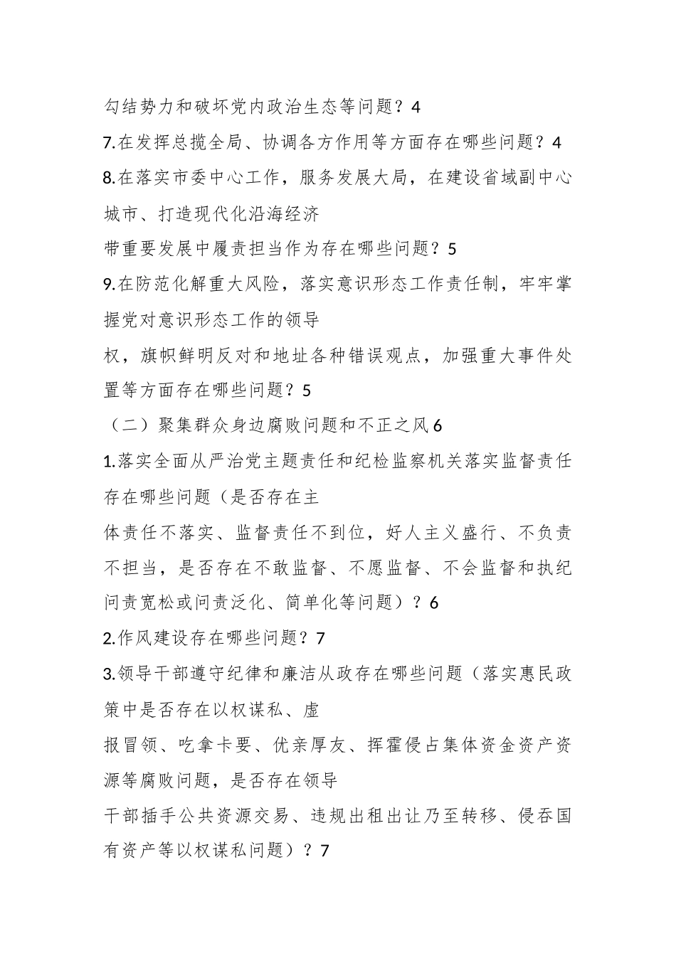 2023年最新巡视组个别谈话提纲+回答模板.docx_第3页