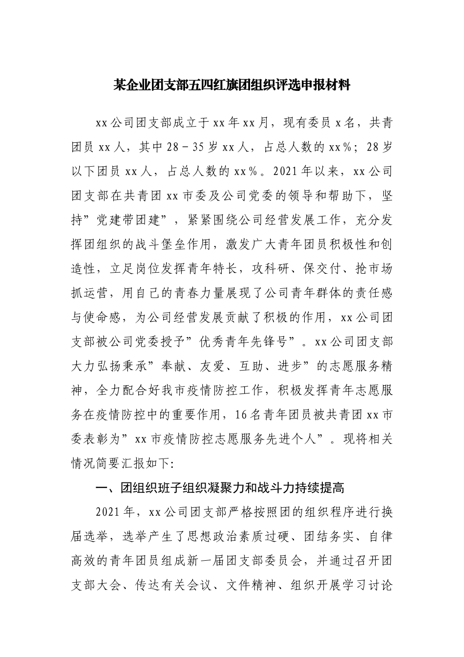 企业团支部五四红旗团组织评选申报材料.docx_第1页