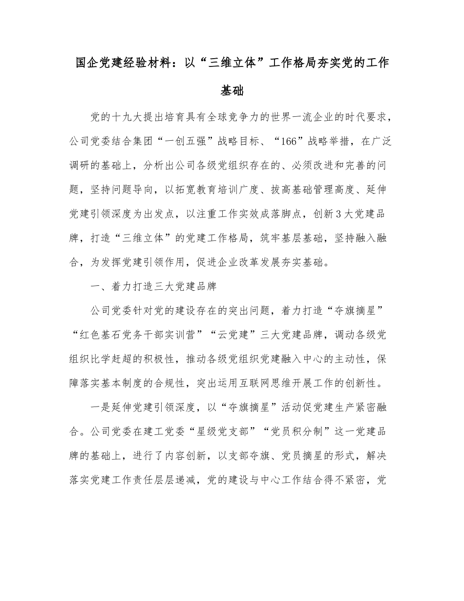 国企党建经验材料：以“三维立体”工作格局夯实党的工作基础.docx_第1页