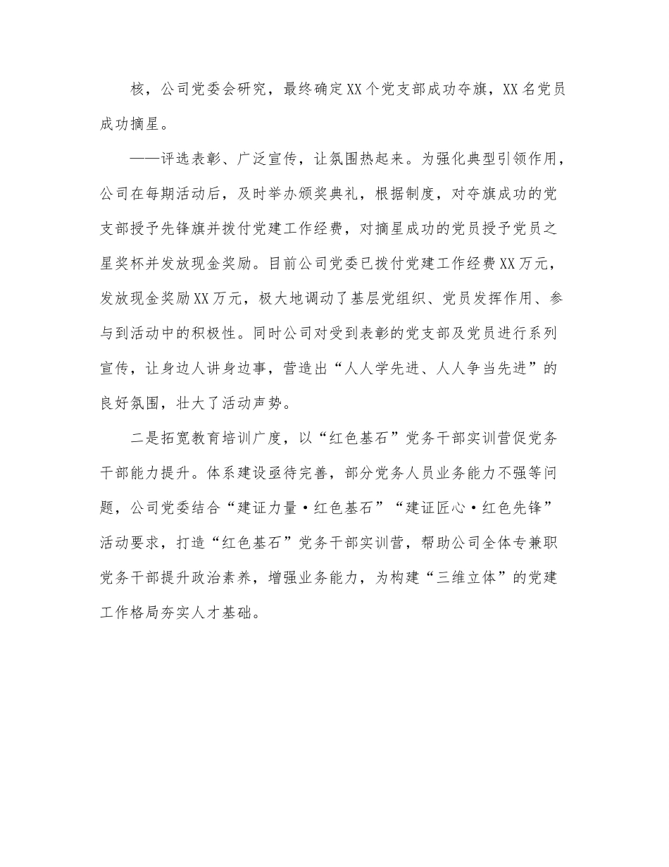 国企党建经验材料：以“三维立体”工作格局夯实党的工作基础.docx_第3页