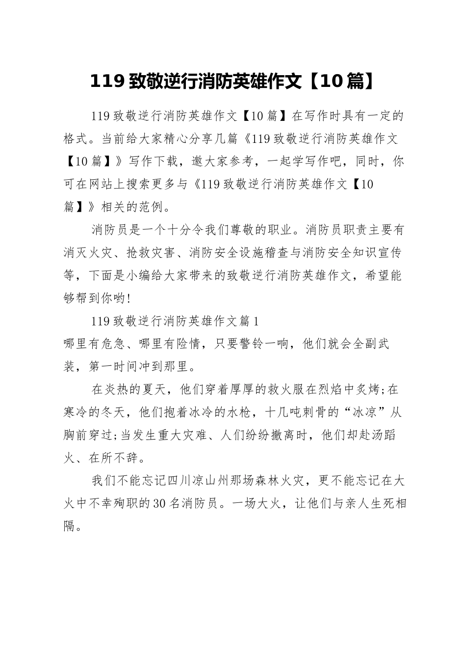 119致敬逆行消防英雄作文【10篇】.docx_第1页