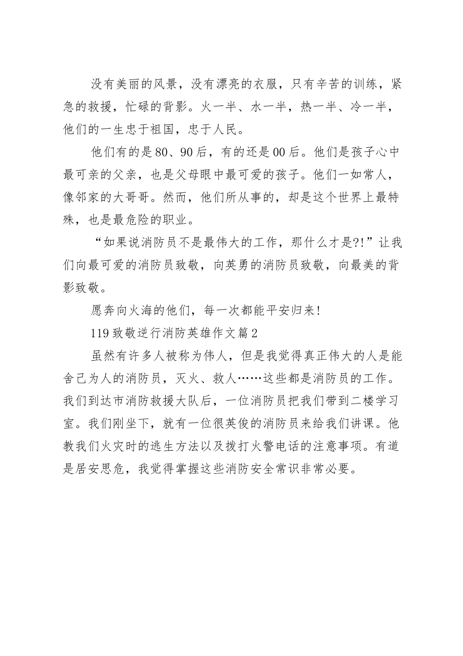 119致敬逆行消防英雄作文【10篇】.docx_第2页