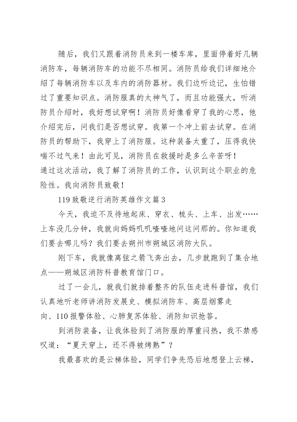 119致敬逆行消防英雄作文【10篇】.docx_第3页