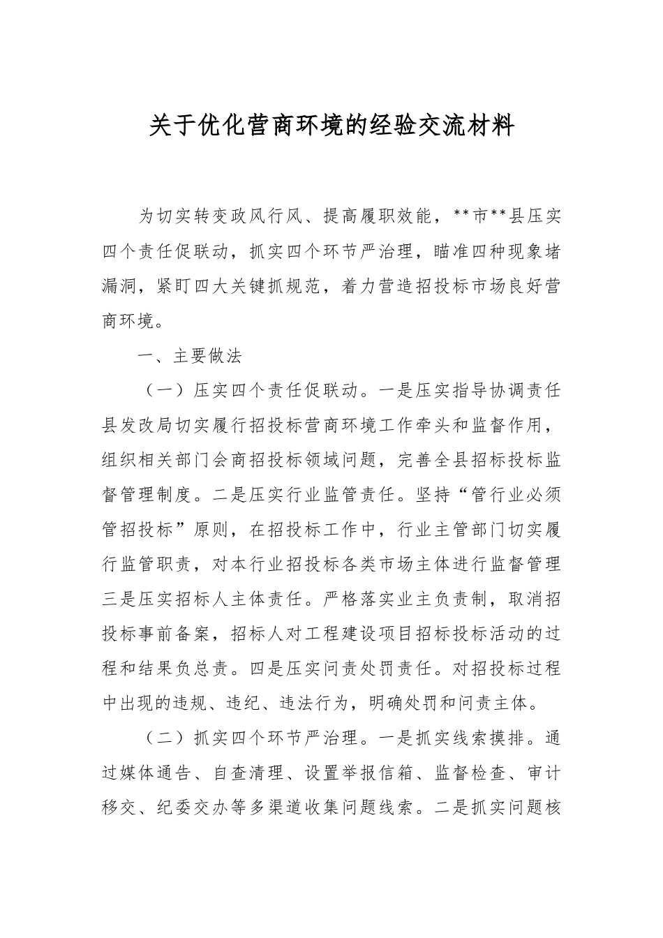 关于优化营商环境的经验交流材料.docx_第1页