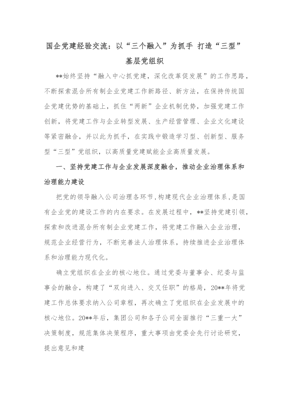 国企党建经验交流：以“三个融入”为抓手 打造“三型”基层党组织.docx_第1页
