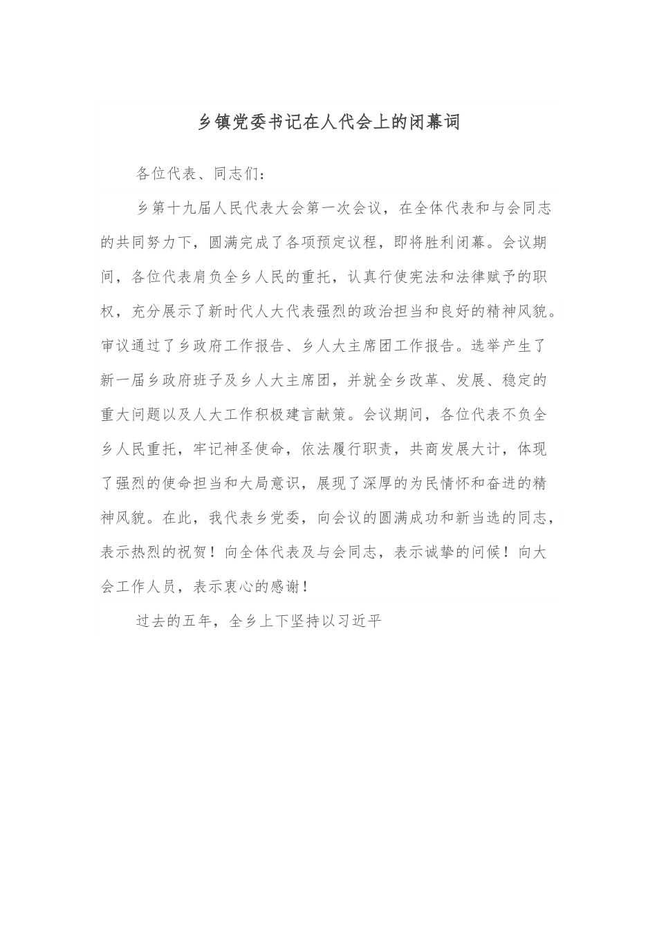 乡镇党委书记在人代会上的闭幕词.docx_第1页