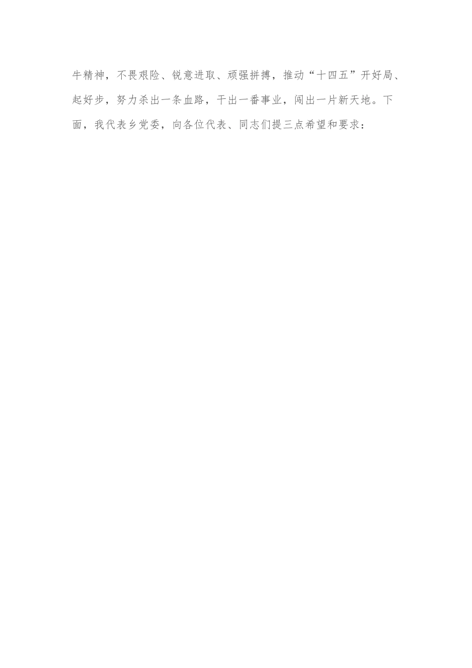 乡镇党委书记在人代会上的闭幕词.docx_第3页