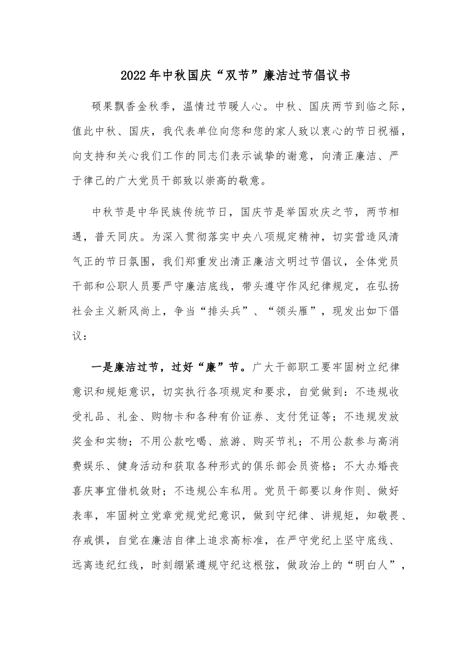 2022年中秋国庆“双节”廉洁过节倡议书.docx_第1页