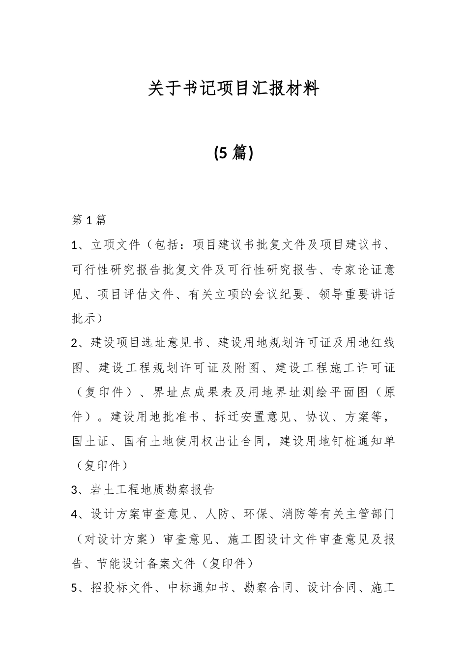 (5篇)关于书记项目汇报材料.docx_第1页