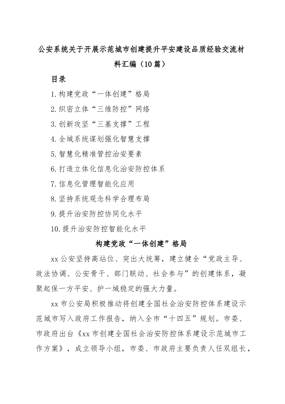 (10篇)公安系统关于开展示范城市创建提升平安建设品质经验交流材料汇编.docx_第1页