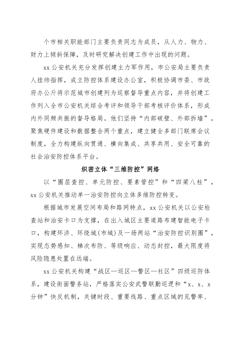(10篇)公安系统关于开展示范城市创建提升平安建设品质经验交流材料汇编.docx_第3页