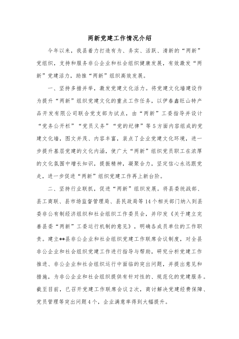 两新党建工作情况介绍.docx_第1页