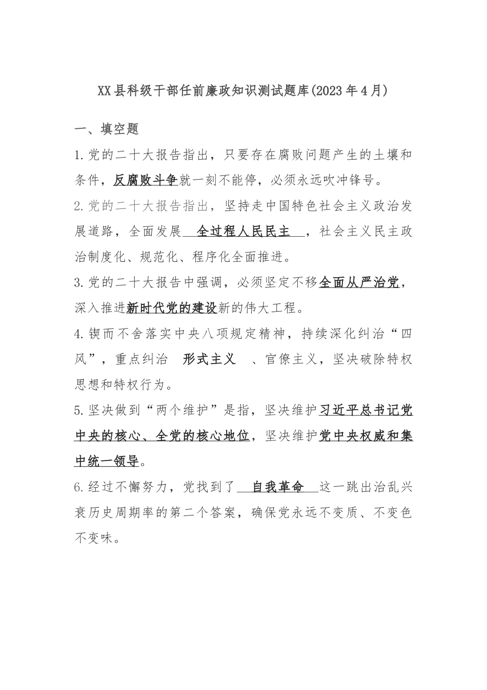 XX县科级干部任前廉政知识测试题库(2023年4月).docx_第1页