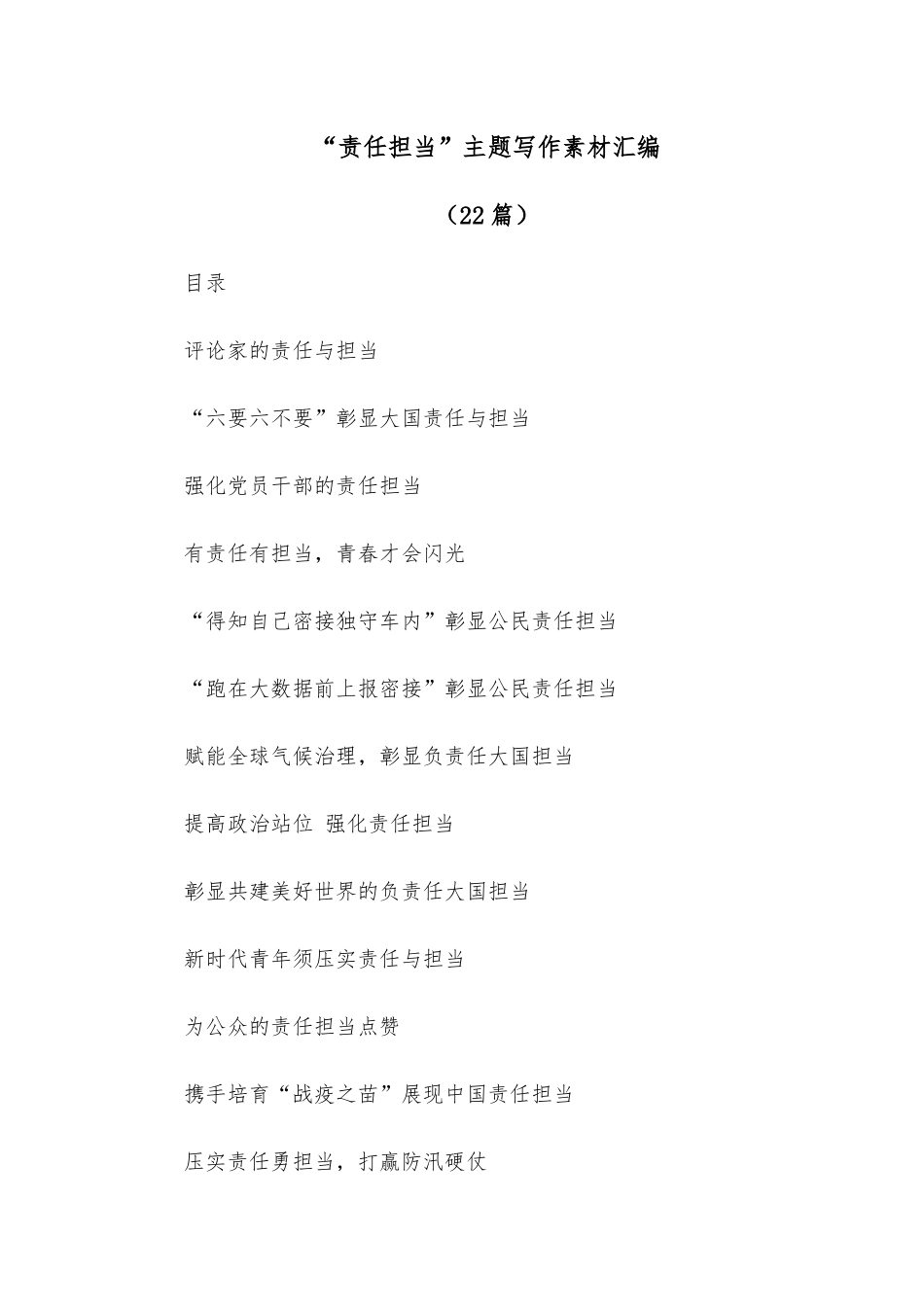 (22篇)“责任担当”主题写作素材汇编.docx_第1页