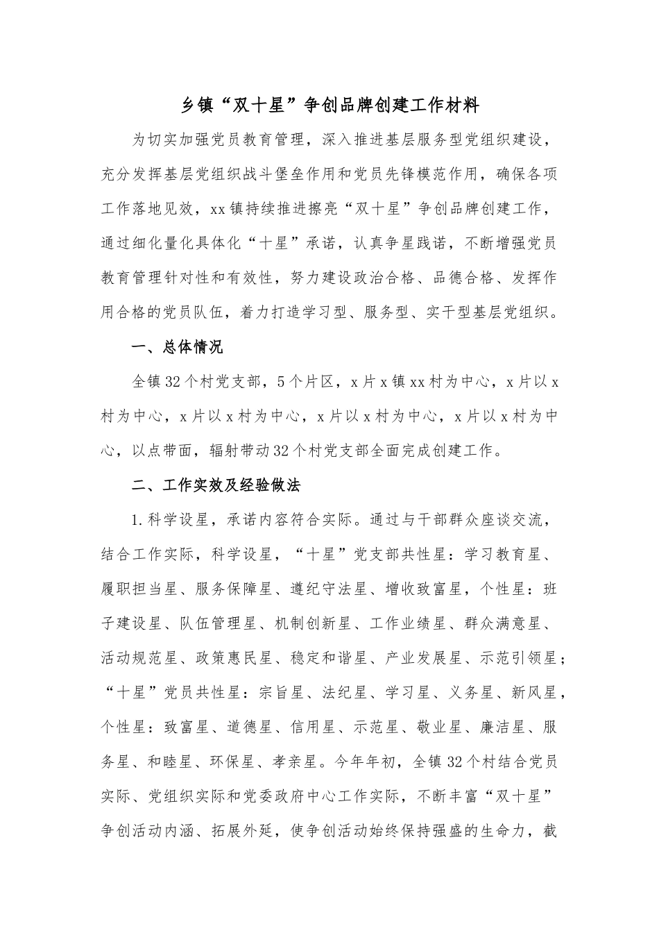 乡镇“双十星”争创品牌创建工作材料.docx_第1页