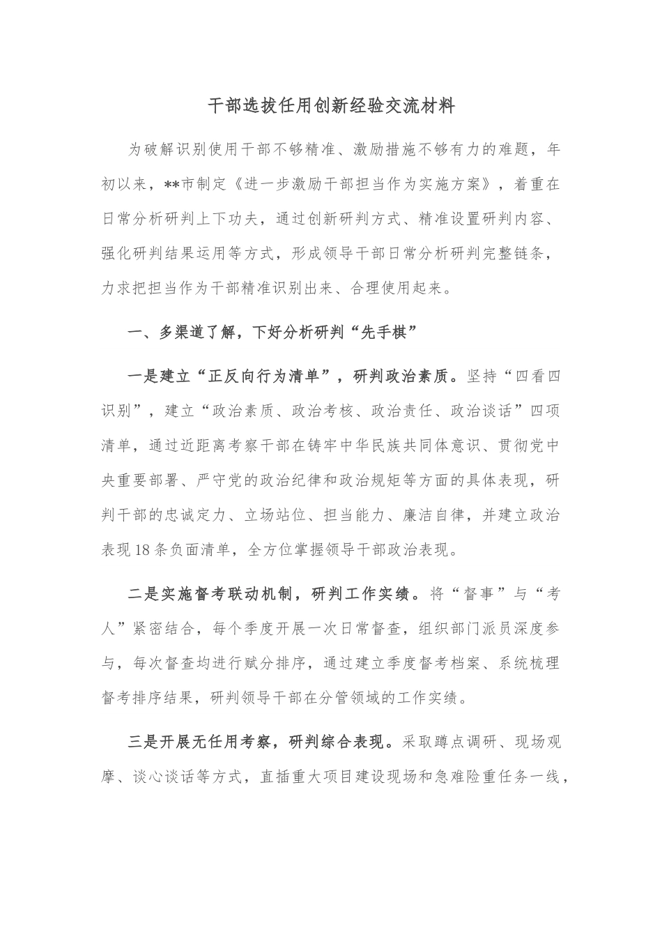干部选拔任用创新经验交流材料.docx_第1页
