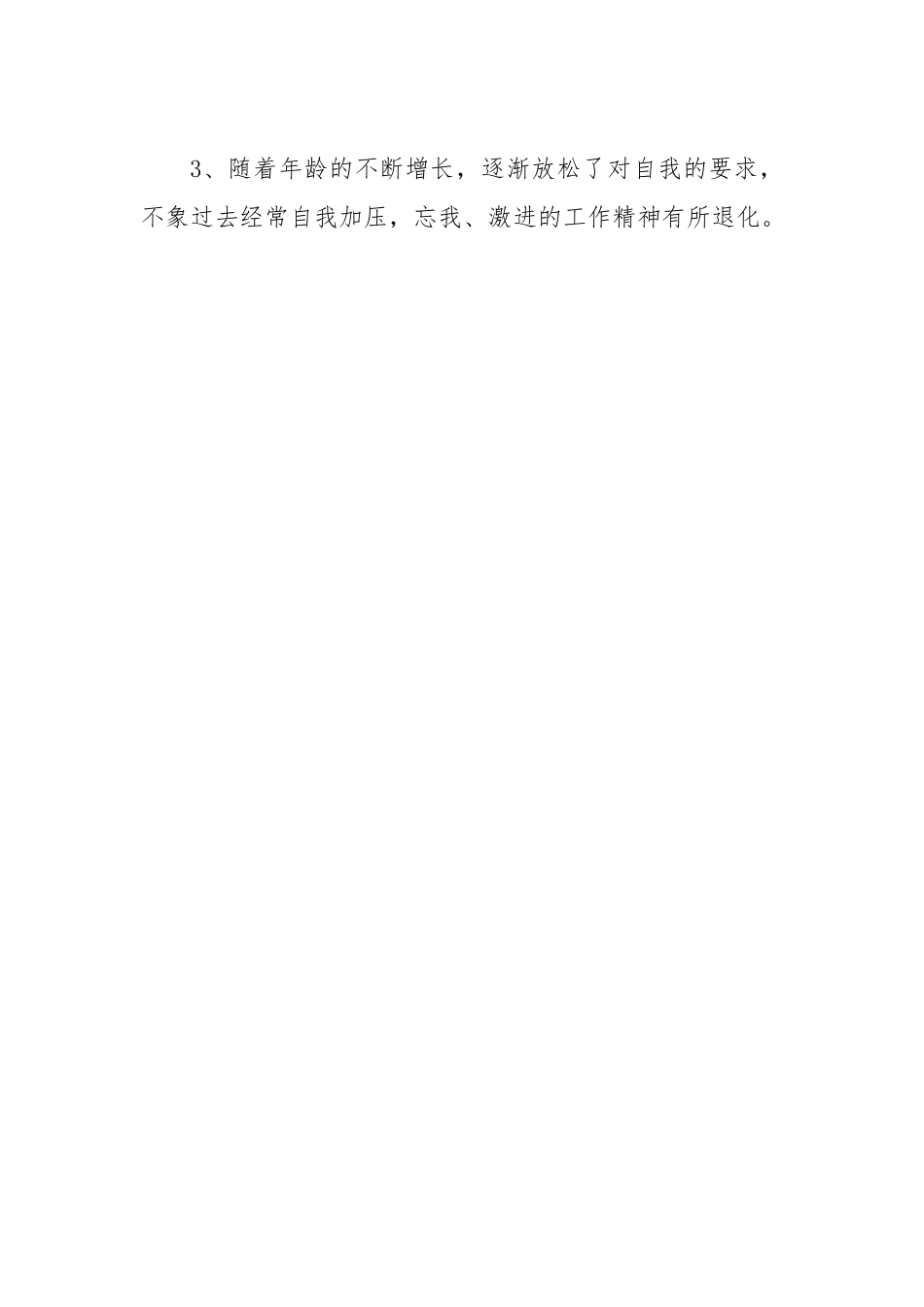 个人的工作质效“低粗差”问题清单.docx_第3页