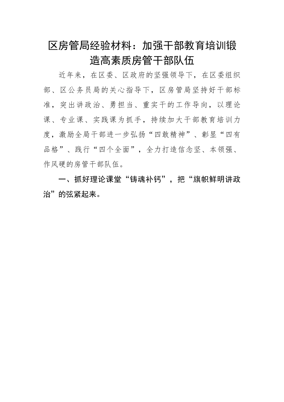 【经验交流】区房管局经验材料：加强干部教育培训锻造高素质房管干部队伍.docx_第1页