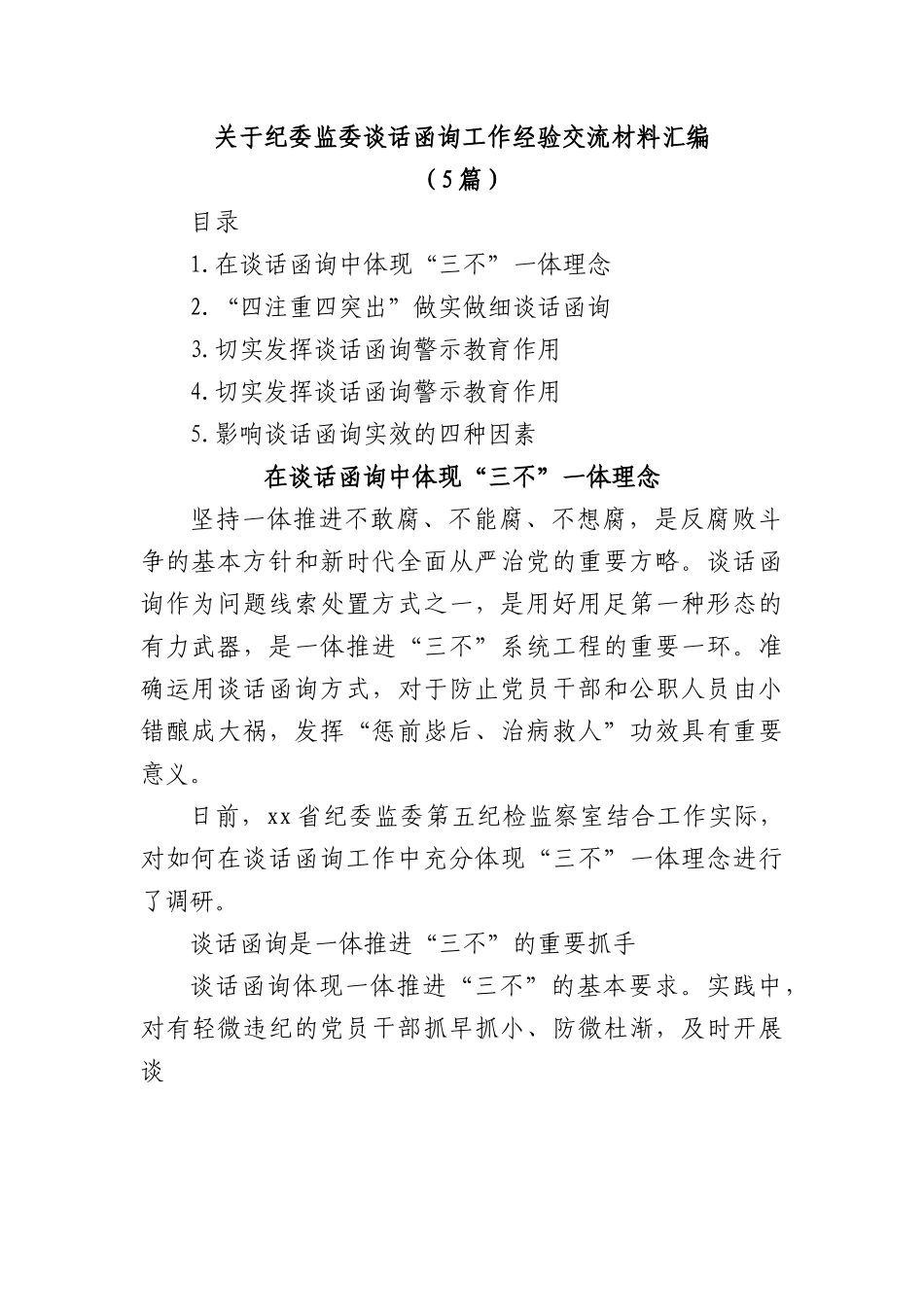 (5篇)关于纪委监委谈话函询工作经验交流材料汇编.docx_第1页