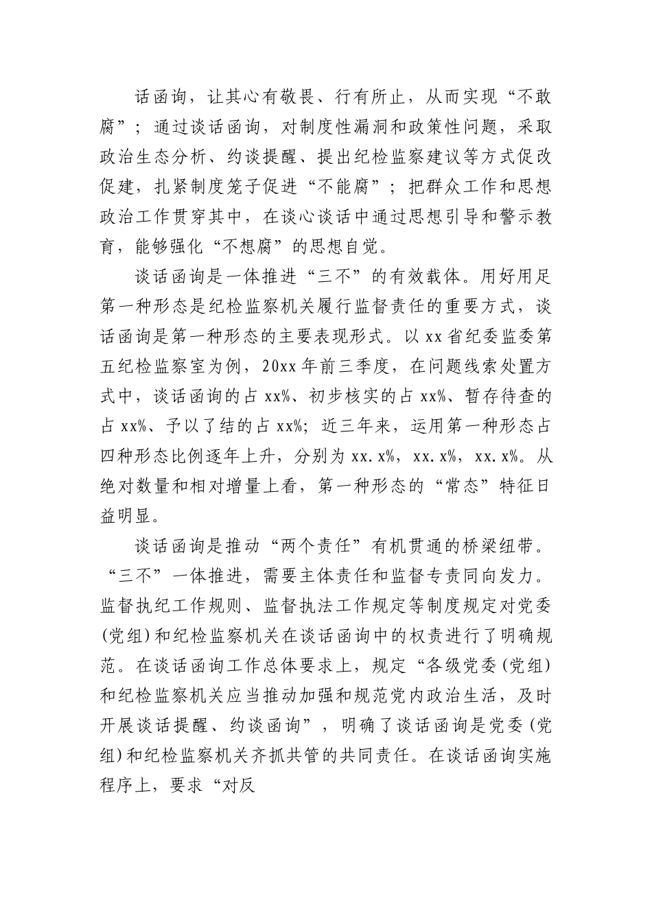 (5篇)关于纪委监委谈话函询工作经验交流材料汇编.docx_第2页