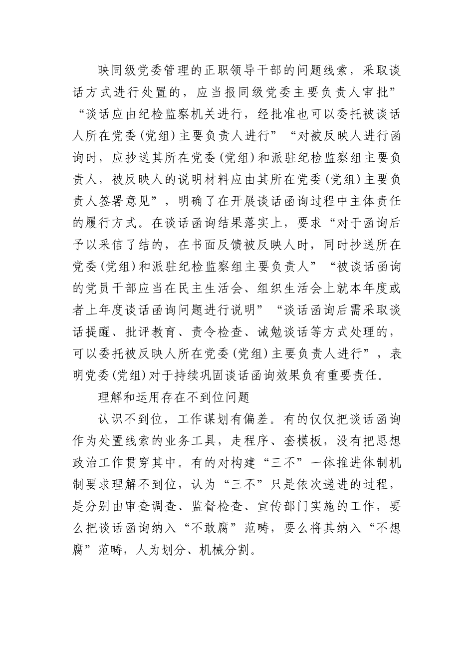 (5篇)关于纪委监委谈话函询工作经验交流材料汇编.docx_第3页
