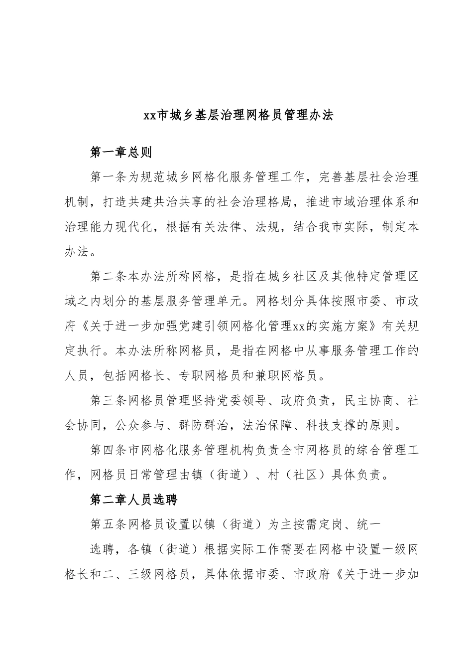 xx市城乡基层治理网格员管理办法.docx_第1页
