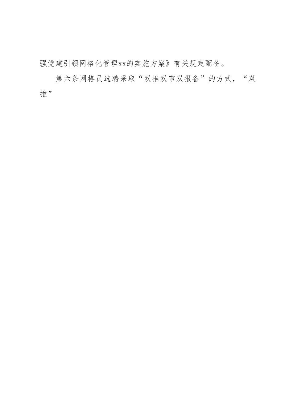 xx市城乡基层治理网格员管理办法.docx_第2页