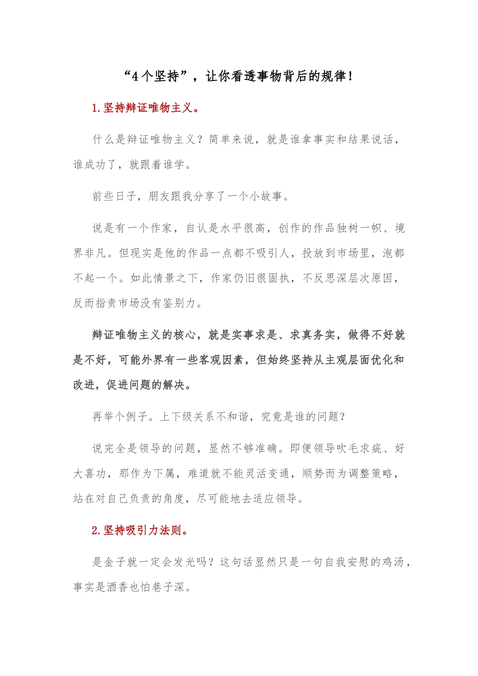 “4个坚持”，让你看透事物背后的规律！.docx_第1页