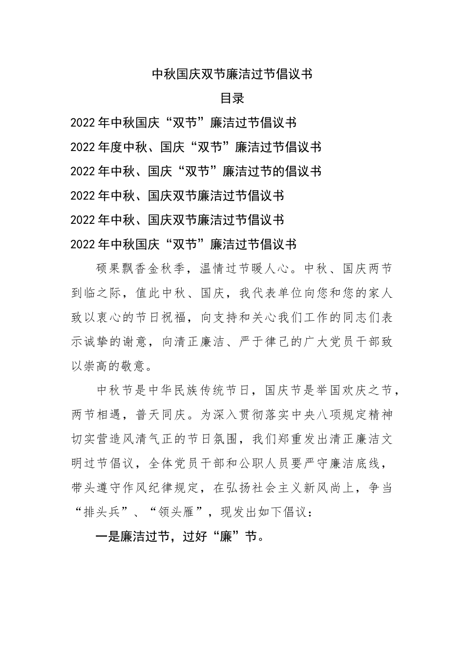 中秋国庆双节廉洁过节倡议书.docx_第1页