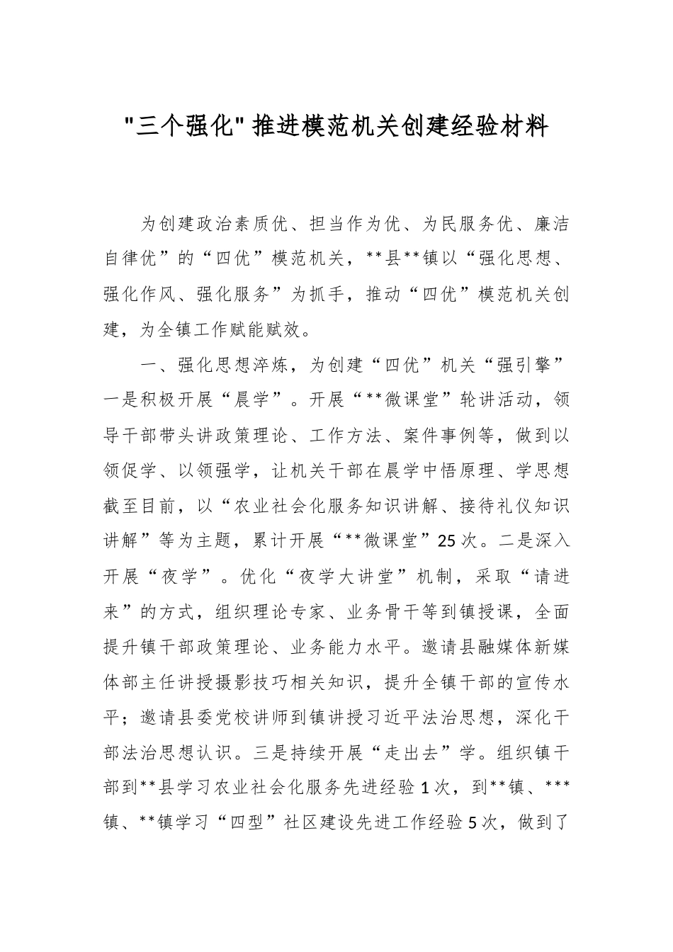 三个强化 推进模范机关创建经验材料.docx_第1页