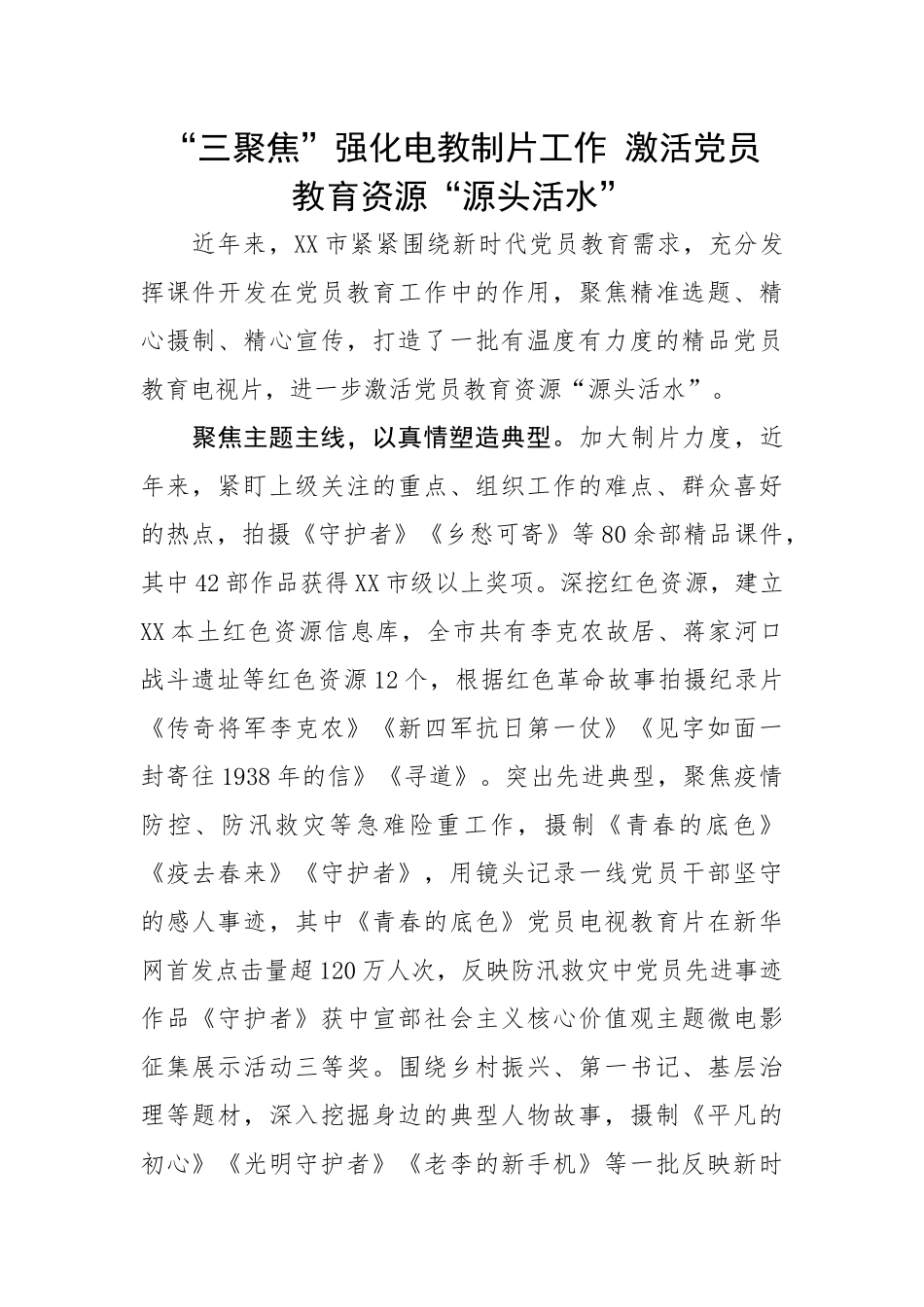 【经验交流】“三聚焦”强化电教制片工作 激活党员教育资源“源头活水”.docx_第1页