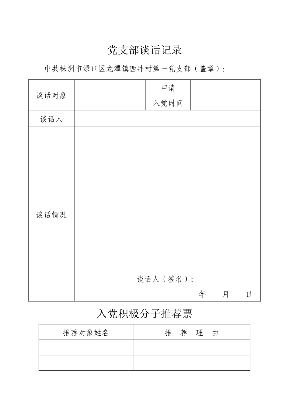 1、发展党员系列表格汇总.docx_第1页