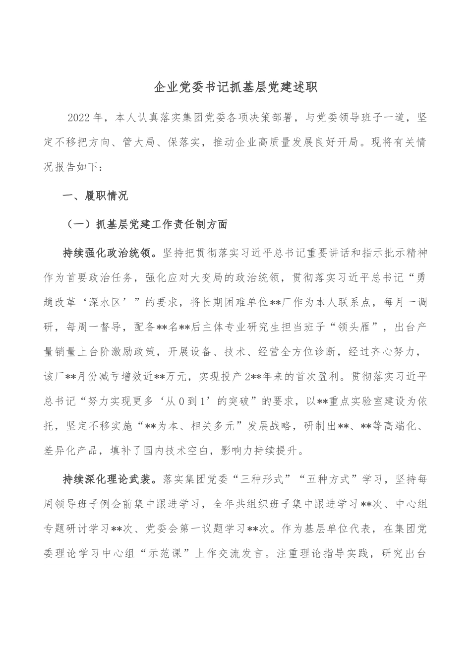 企业党委书记抓基层党建述职.docx_第1页