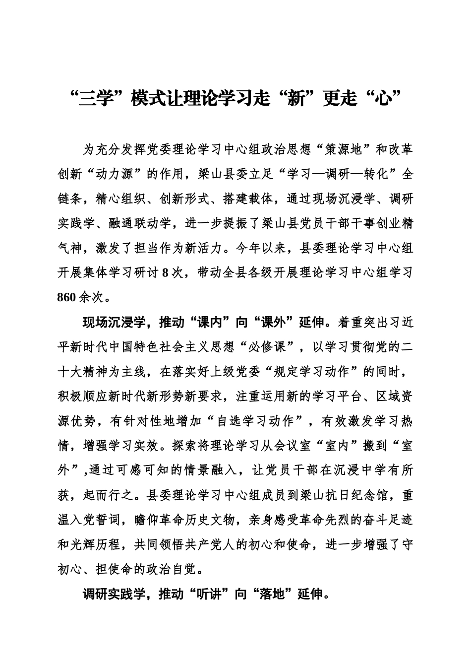 “三学”模式让理论学习走“新”更走“心”.docx_第1页