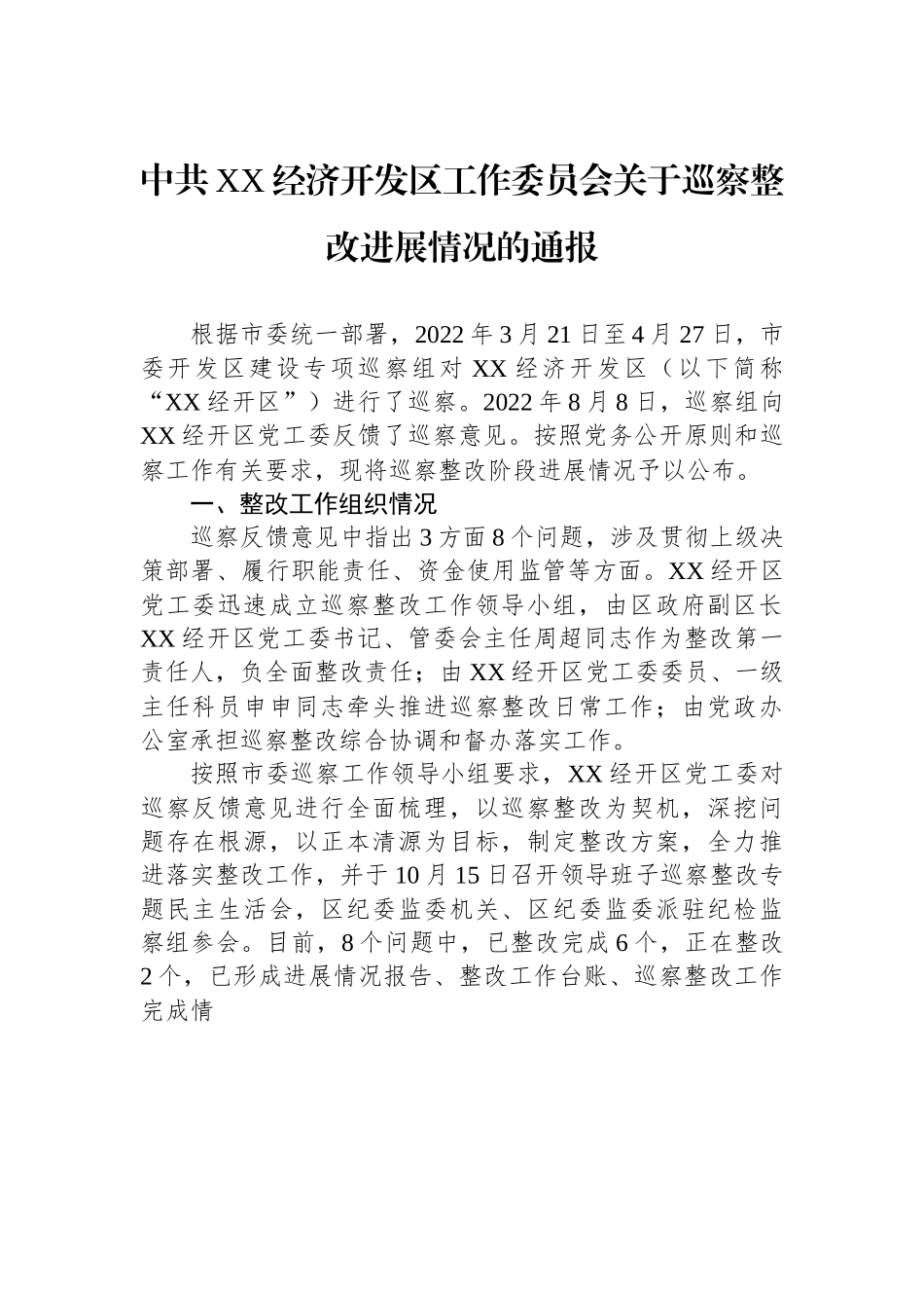 XX经济开发区工作委员会关于巡察整改进展情况的通报.docx_第1页