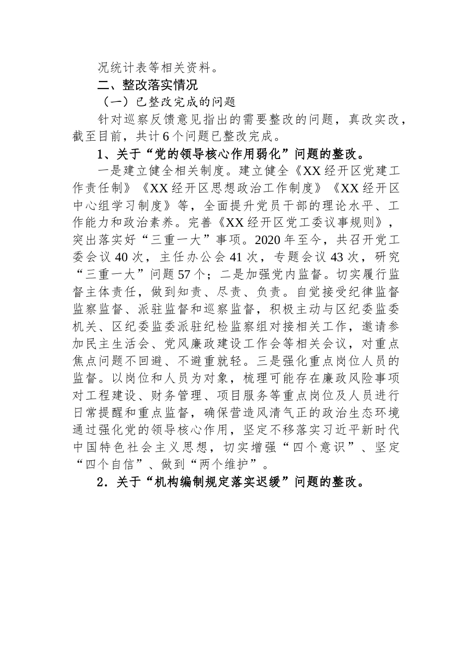 XX经济开发区工作委员会关于巡察整改进展情况的通报.docx_第2页