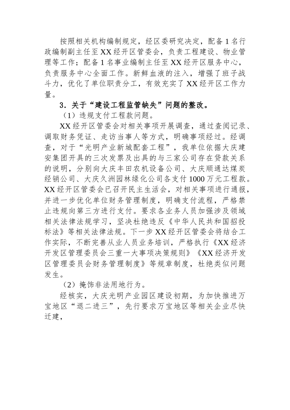 XX经济开发区工作委员会关于巡察整改进展情况的通报.docx_第3页