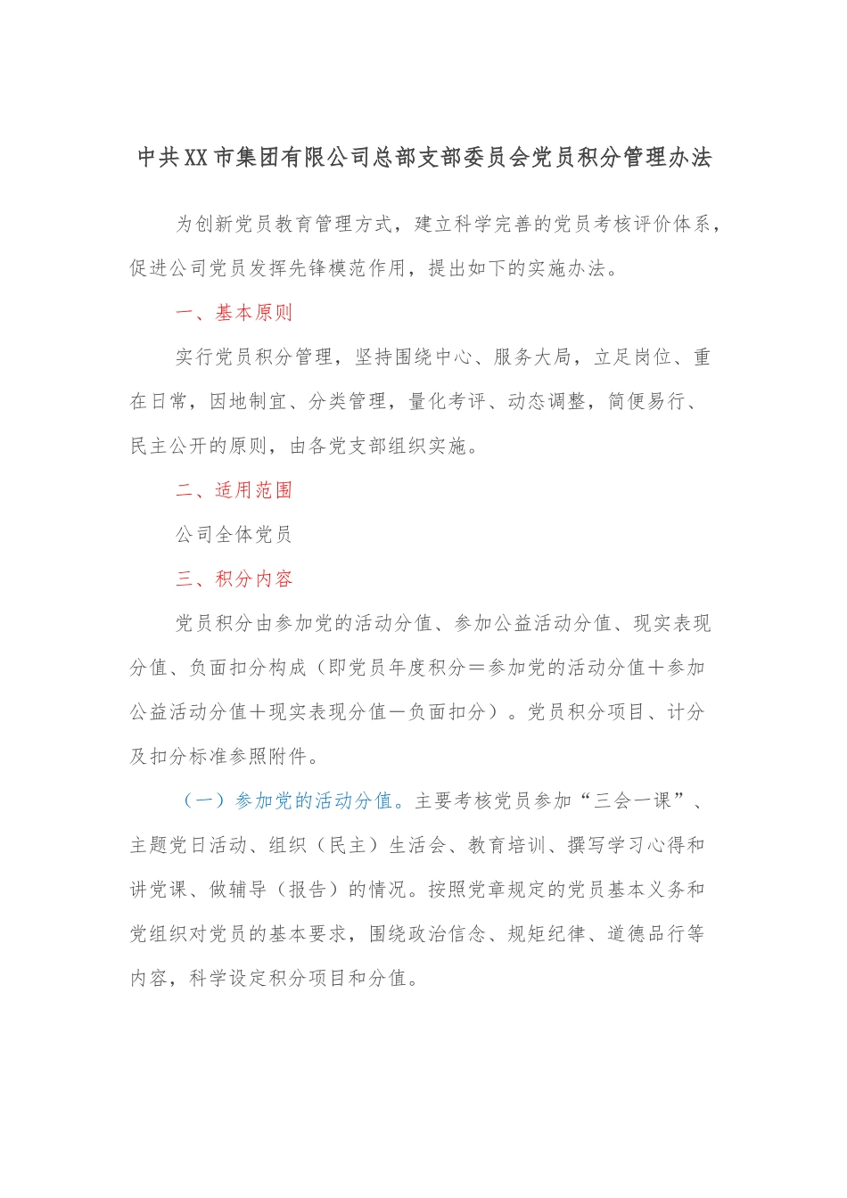 中共XX市集团有限公司总部支部委员会党员积分管理办法.docx_第1页