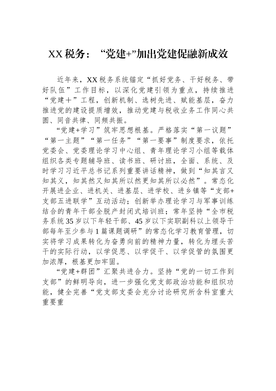 XX税务：“党建+”加出党建促融新成效.docx_第1页