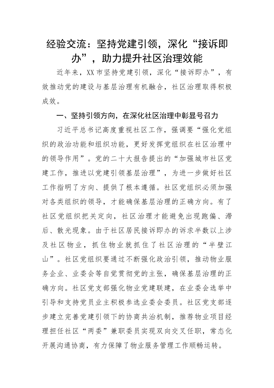 坚持党建引领，深化“接诉即办”，助力提升社区治理效能.docx_第1页