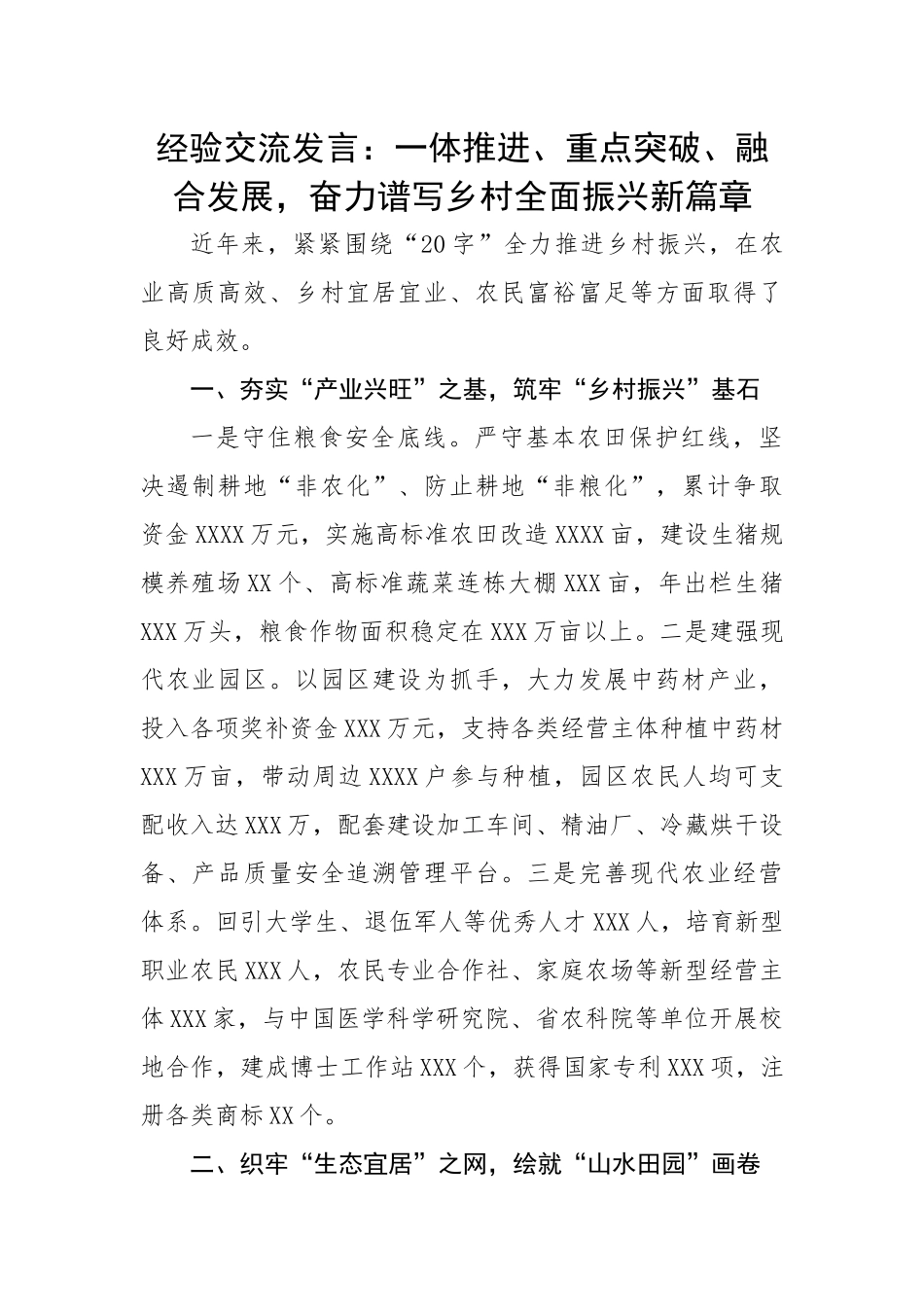 一体推进、重点突破、融合发展，奋力谱写乡村全面振兴新篇章.docx_第1页