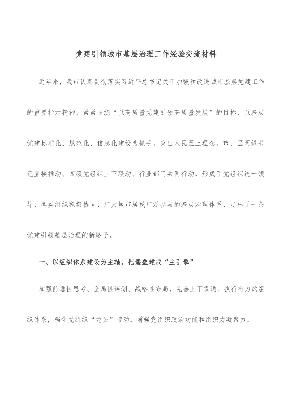 党建引领城市基层治理工作经验交流材料.docx_第1页