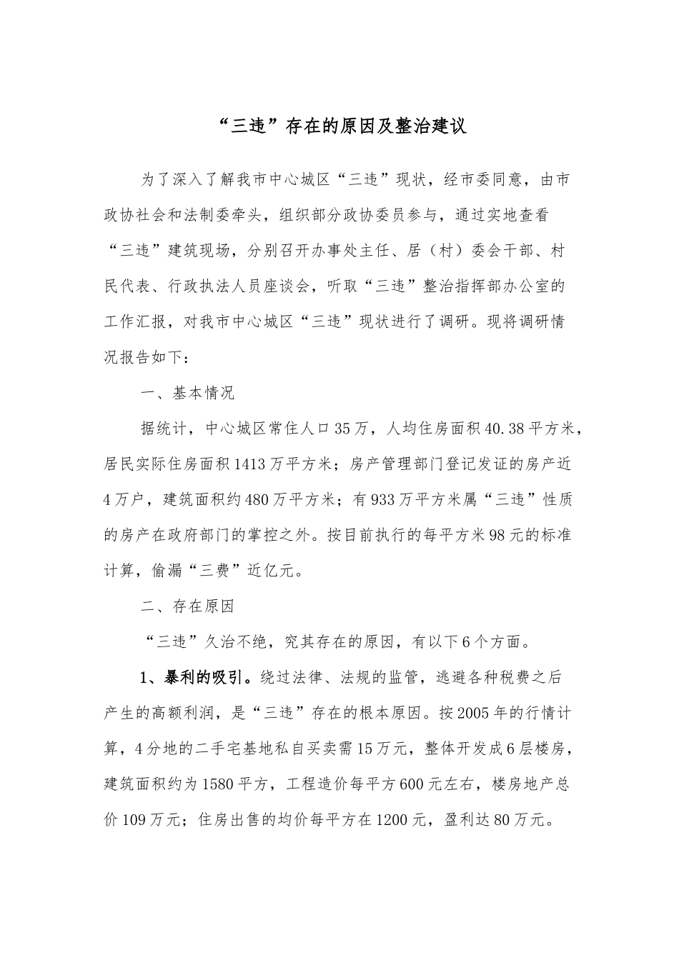 “三违”存在的原因及整治建议.docx_第1页