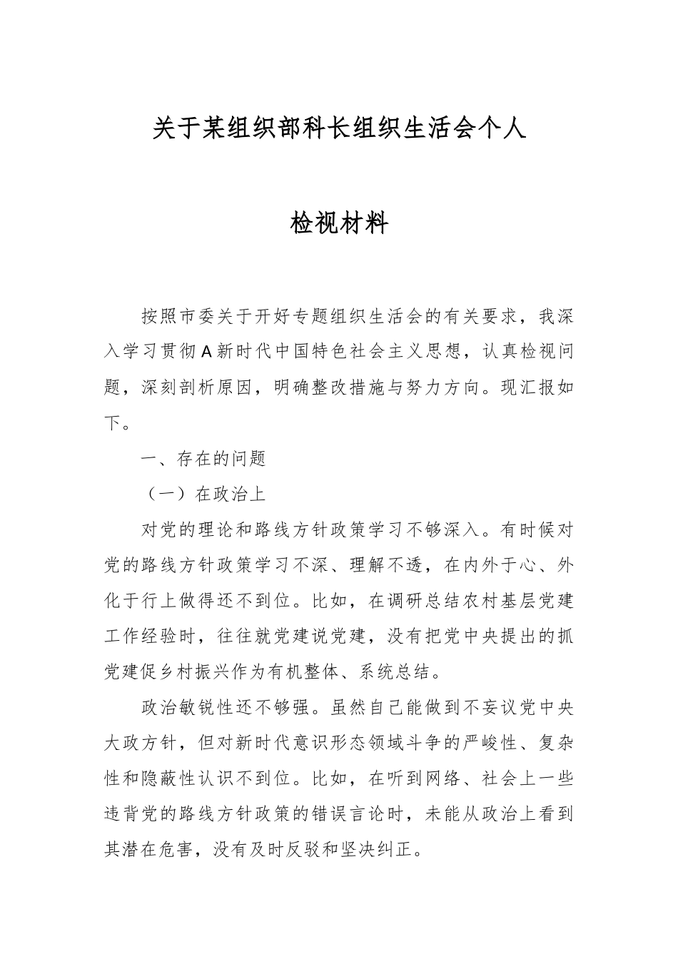 关于某组织部科长组织 生活会个人检视材料.docx_第1页